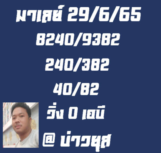 แนวทางหวยมาเลย์ 29/6/65 ชุดที่ 3