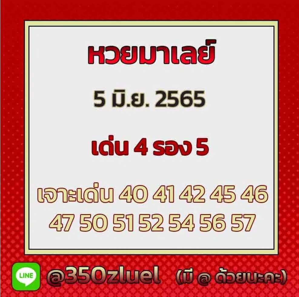 แนวทางหวยมาเลย์ 5/6/65 ชุดที่ 11