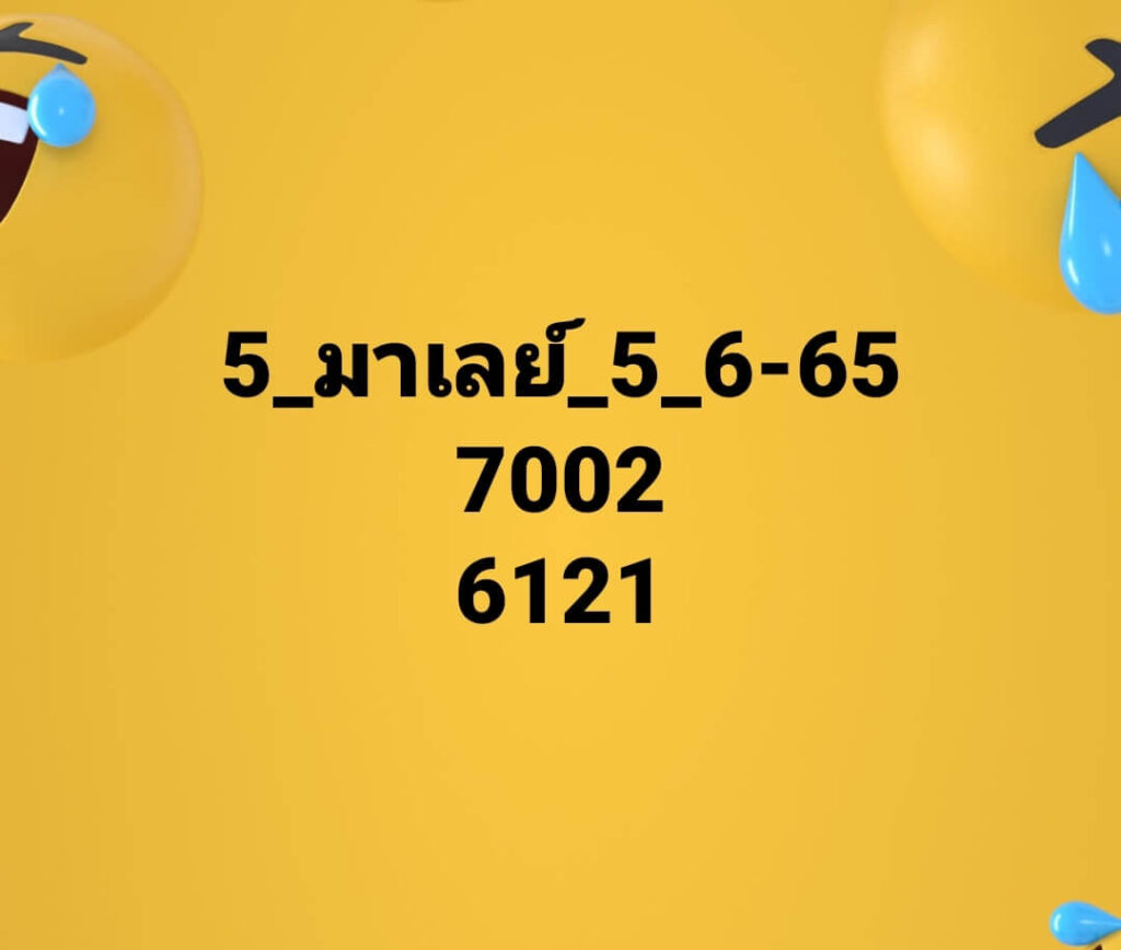 แนวทางหวยมาเลย์ 5/6/65 ชุดที่ 18