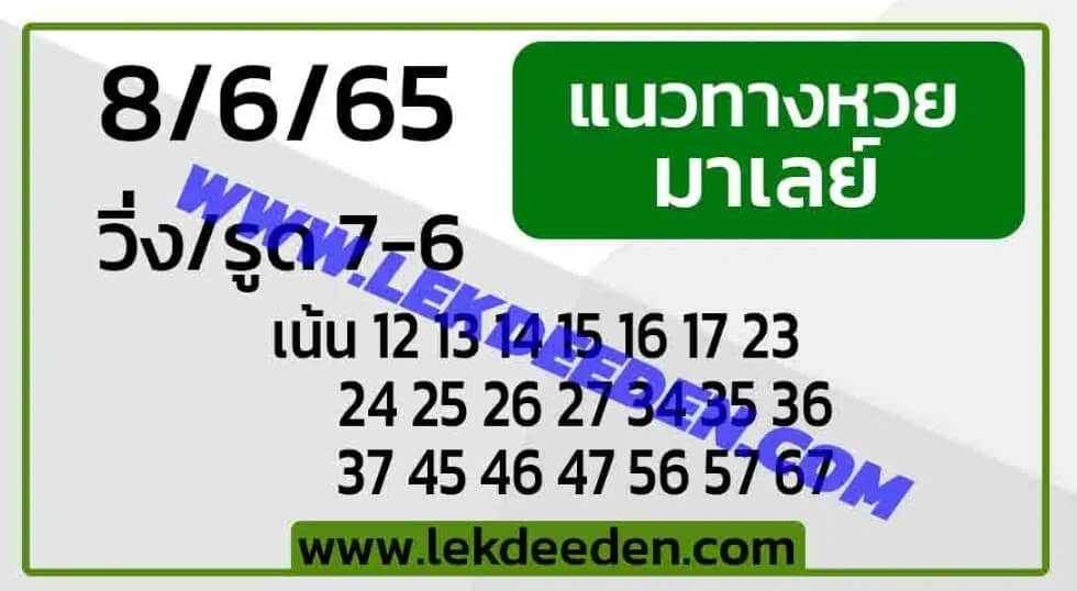 แนวทางหวยมาเลย์ 8/6/65 ชุดที่ 19