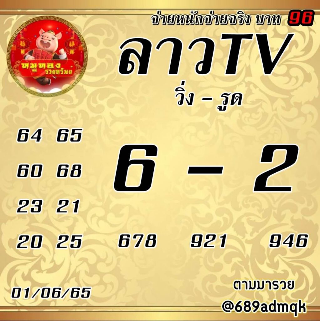 แนวทางหวยลาว 1/6/65 ชุดที่ 3