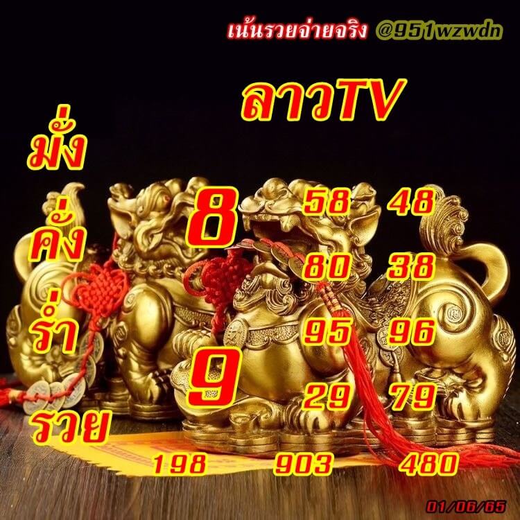 แนวทางหวยลาว 1/6/65 ชุดที่ 4