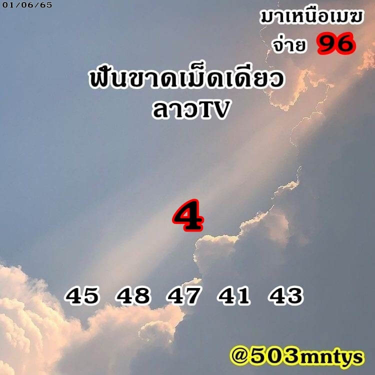 แนวทางหวยลาว 1/6/65 ชุดที่ 5