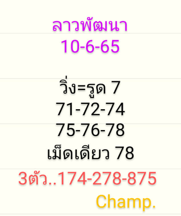 แนวทางหวยลาว 10/6/65 ชุดที่ 12