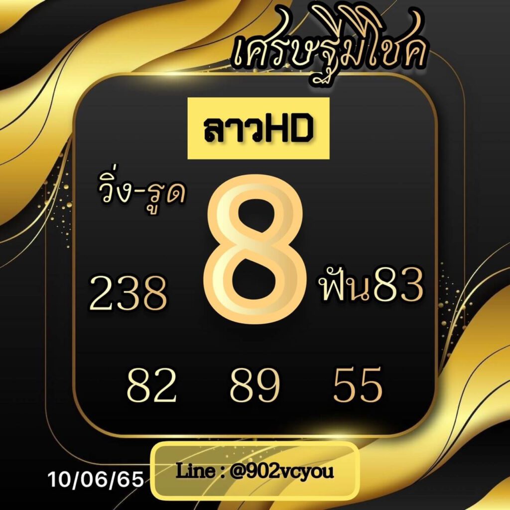 แนวทางหวยลาว 10/6/65 ชุดที่ 3