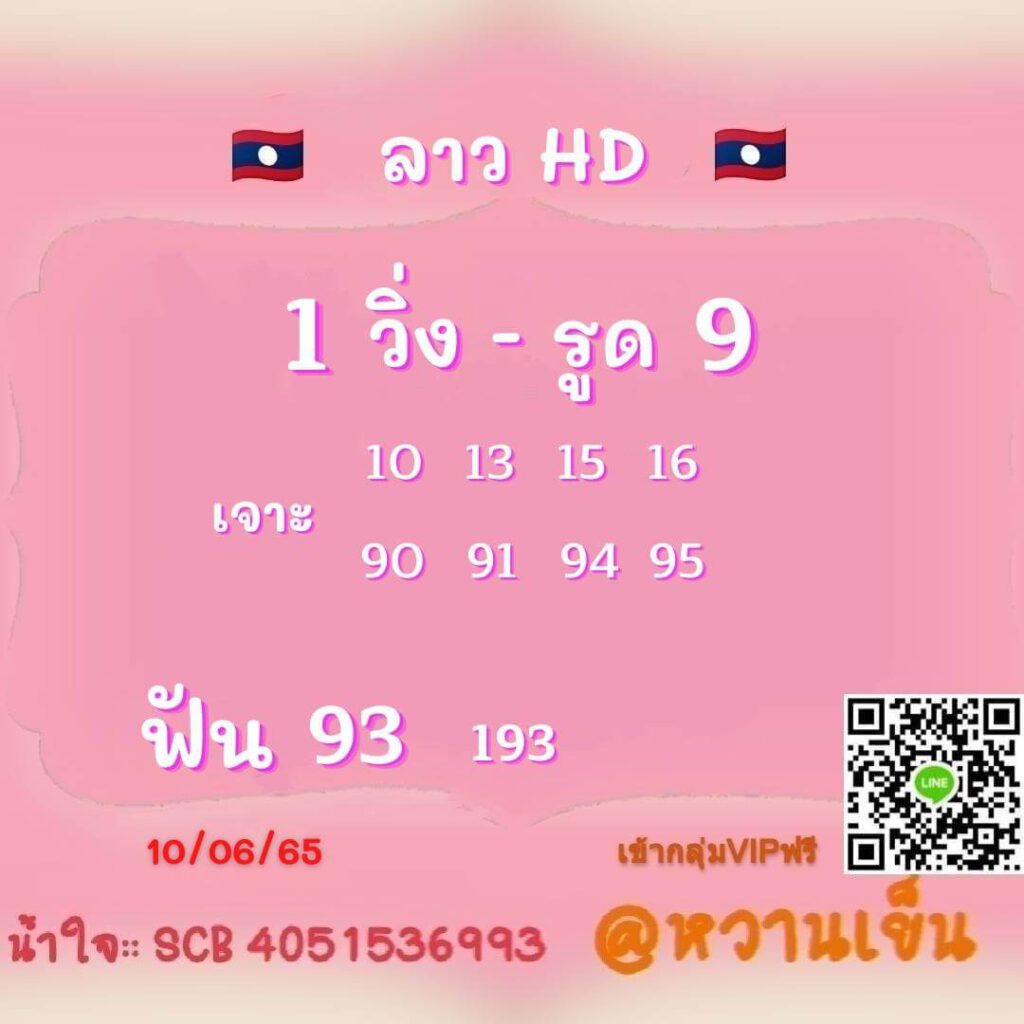 แนวทางหวยลาว 10/6/65 ชุดที่ 9