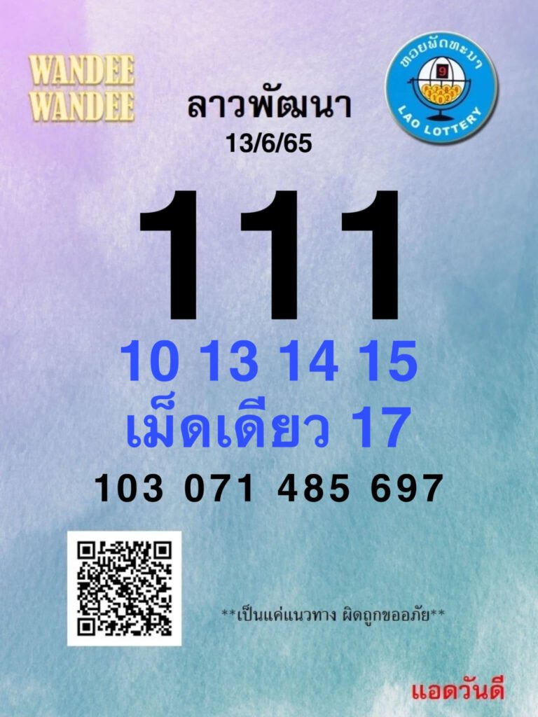 แนวทางหวยลาว 13/6/65 ชุดที่ 1