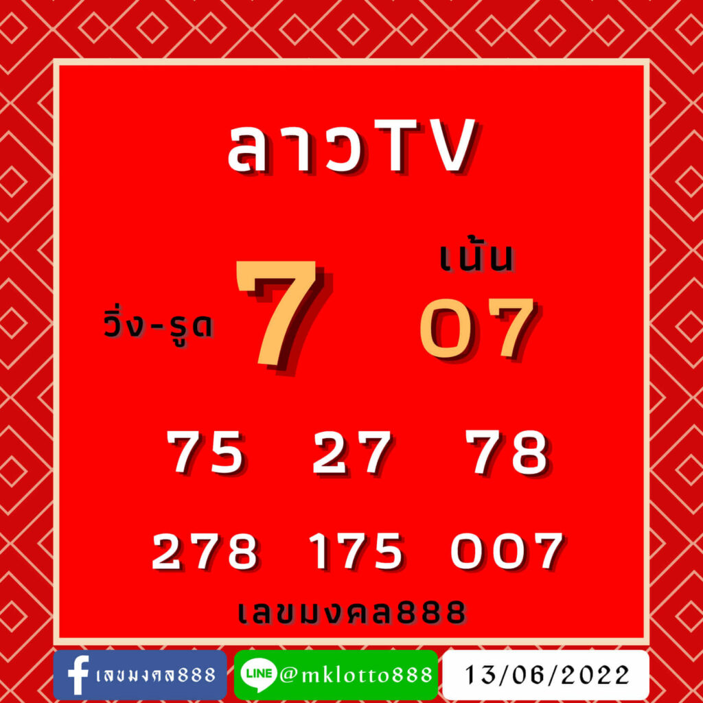 แนวทางหวยลาว 13/6/65 ชุดที่ 4