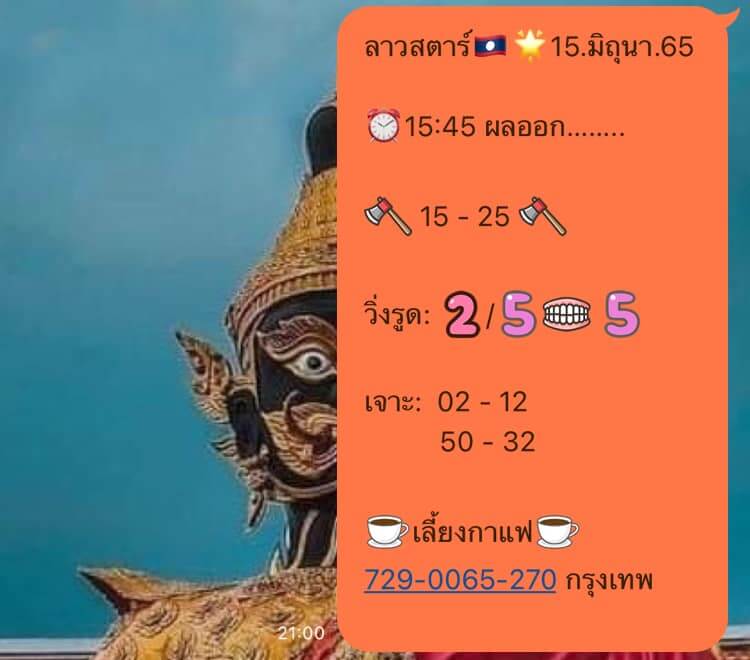 แนวทางหวยลาว 15/6/65 ชุดที่ 13