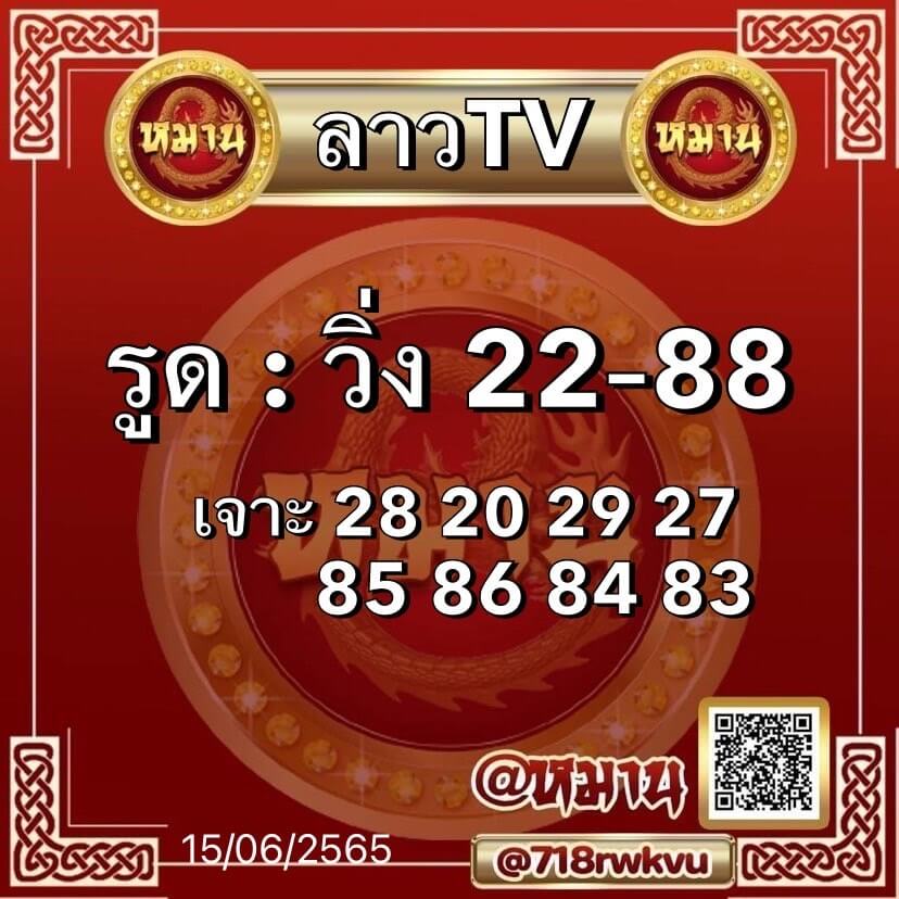 แนวทางหวยลาว 15/6/65 ชุดที่ 15