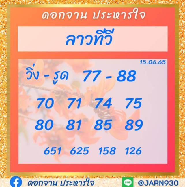 แนวทางหวยลาว 15/6/65 ชุดที่ 16