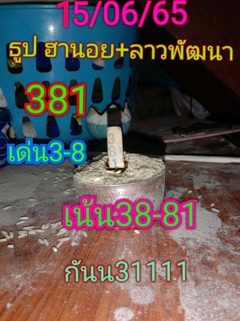 แนวทางหวยลาว 15/6/65 ชุดที่ 5