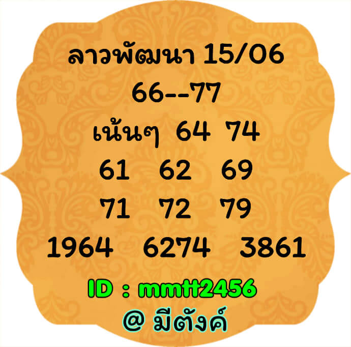 แนวทางหวยลาว 15/6/65 ชุดที่ 8