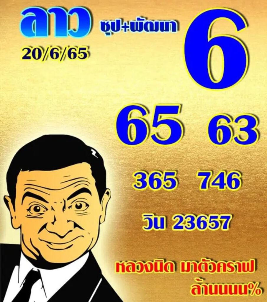 แนวทางหวยลาว 20/6/65 ชุดที่ 14