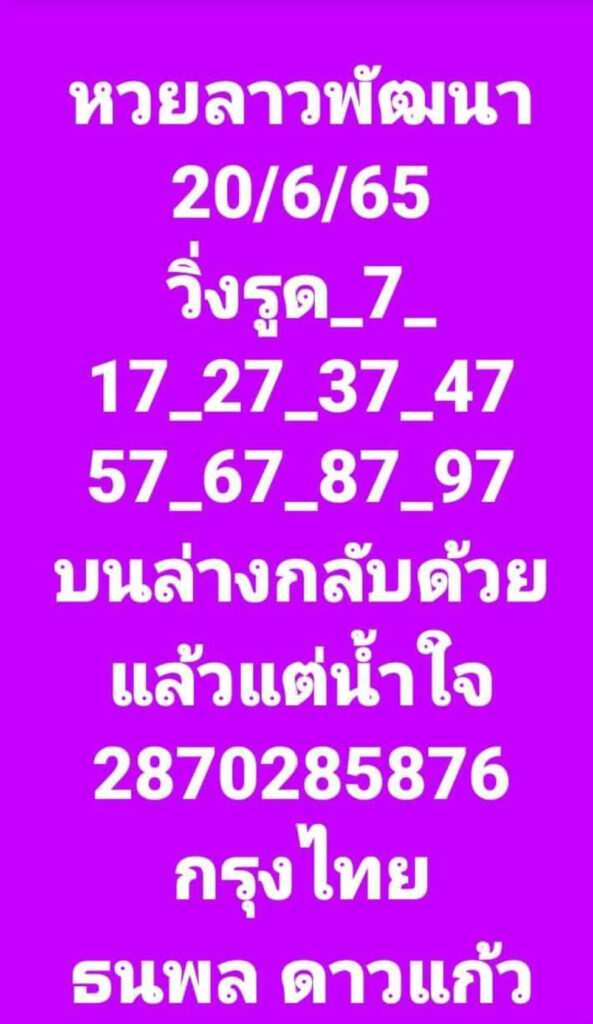 แนวทางหวยลาว 20/6/65 ชุดที่ 15