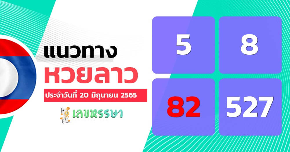 แนวทางหวยลาว 20/6/65 ชุดที่ 18