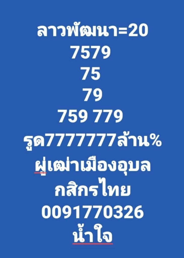 แนวทางหวยลาว 20/6/65 ชุดที่ 3