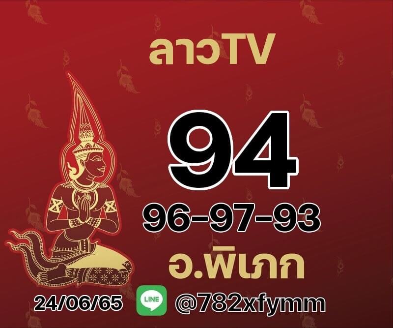 แนวทางหวยลาว 24/6/65 ชุดที่ 2