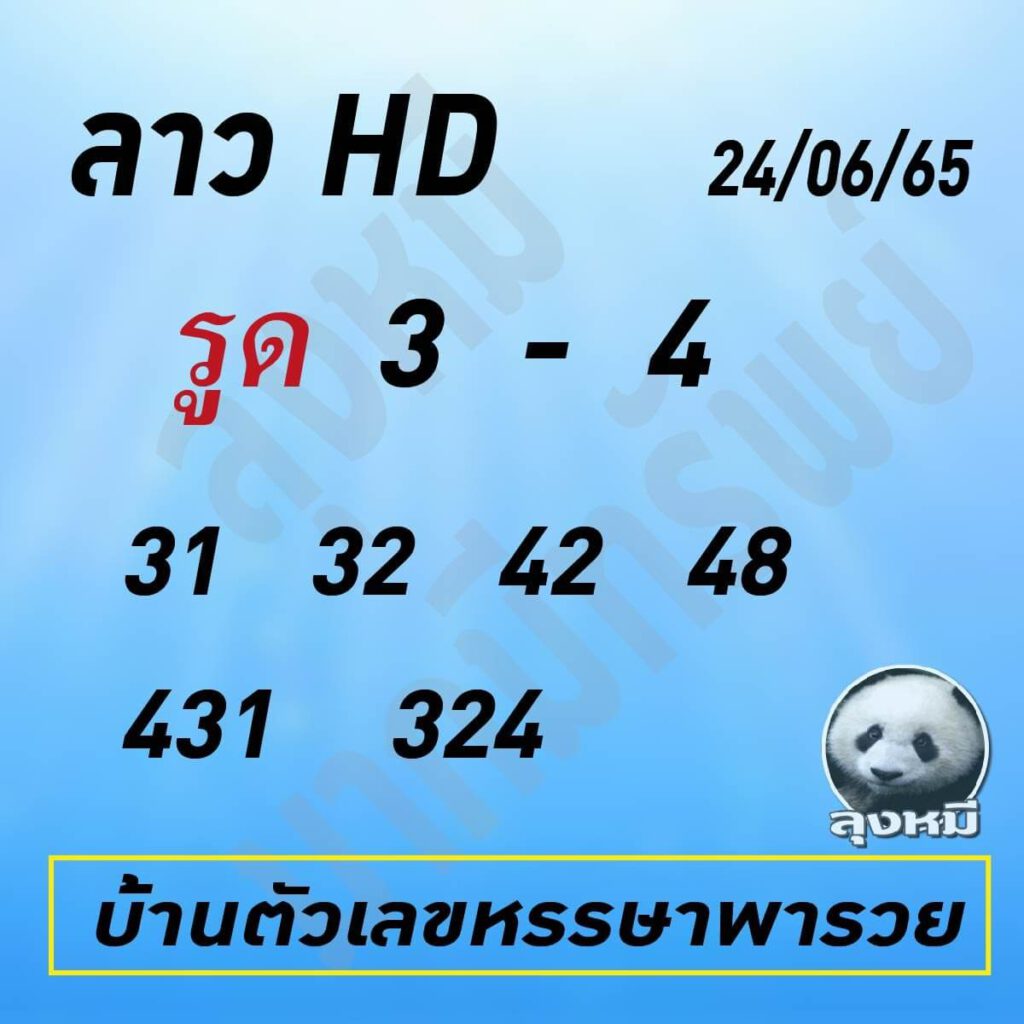 แนวทางหวยลาว 24/6/65 ชุดที่ 5