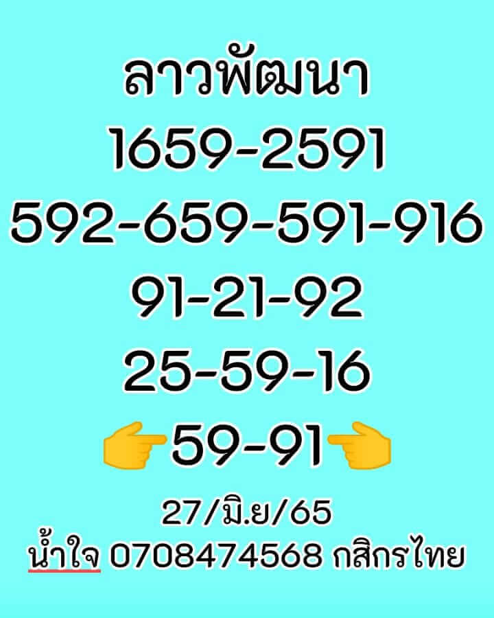 แนวทางหวยลาว 27/6/65 ชุดที่ 12