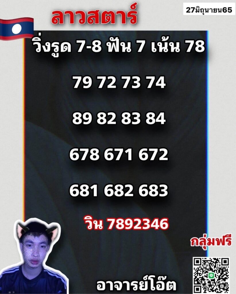 แนวทางหวยลาว 27/6/65 ชุดที่ 17