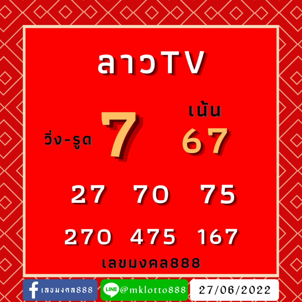 แนวทางหวยลาว 27/6/65 ชุดที่ 3