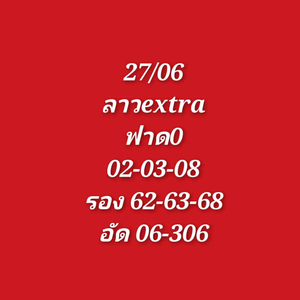 แนวทางหวยลาว 27/6/65 ชุดที่ 7