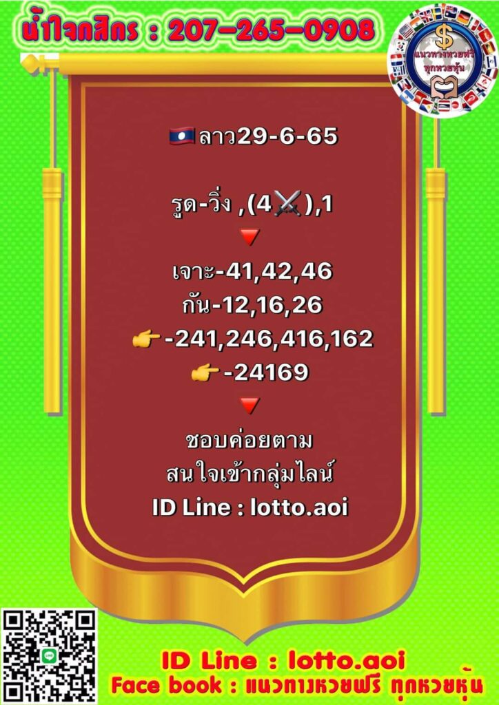 แนวทางหวยลาว 29/6/65 ชุดที่ 6