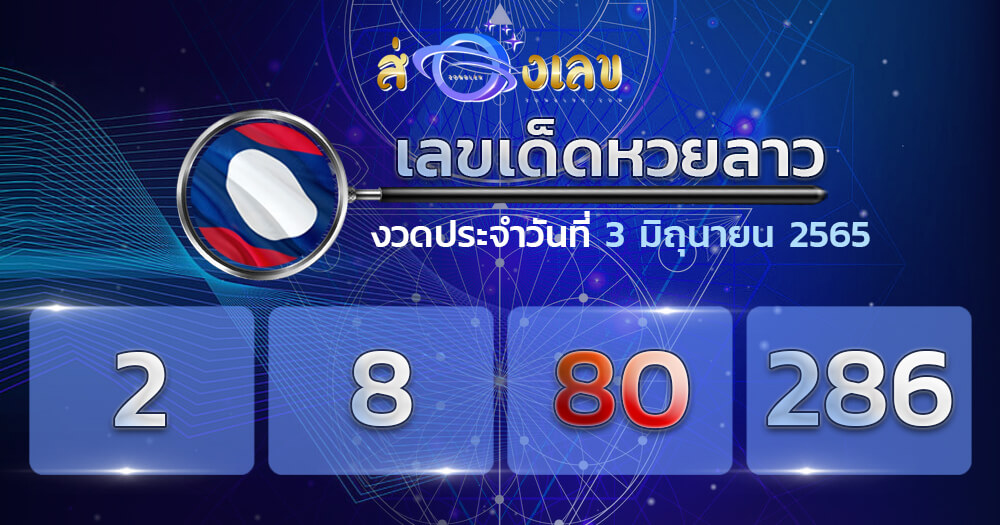 แนวทางหวยลาว 3/6/65 ชุดที่ 19