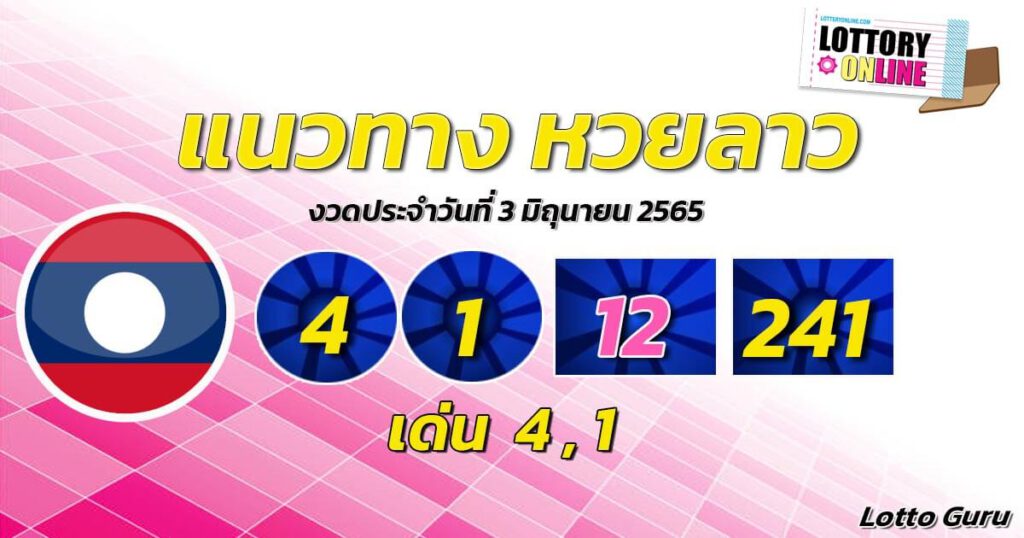 แนวทางหวยลาว 3/6/65 ชุดที่ 20