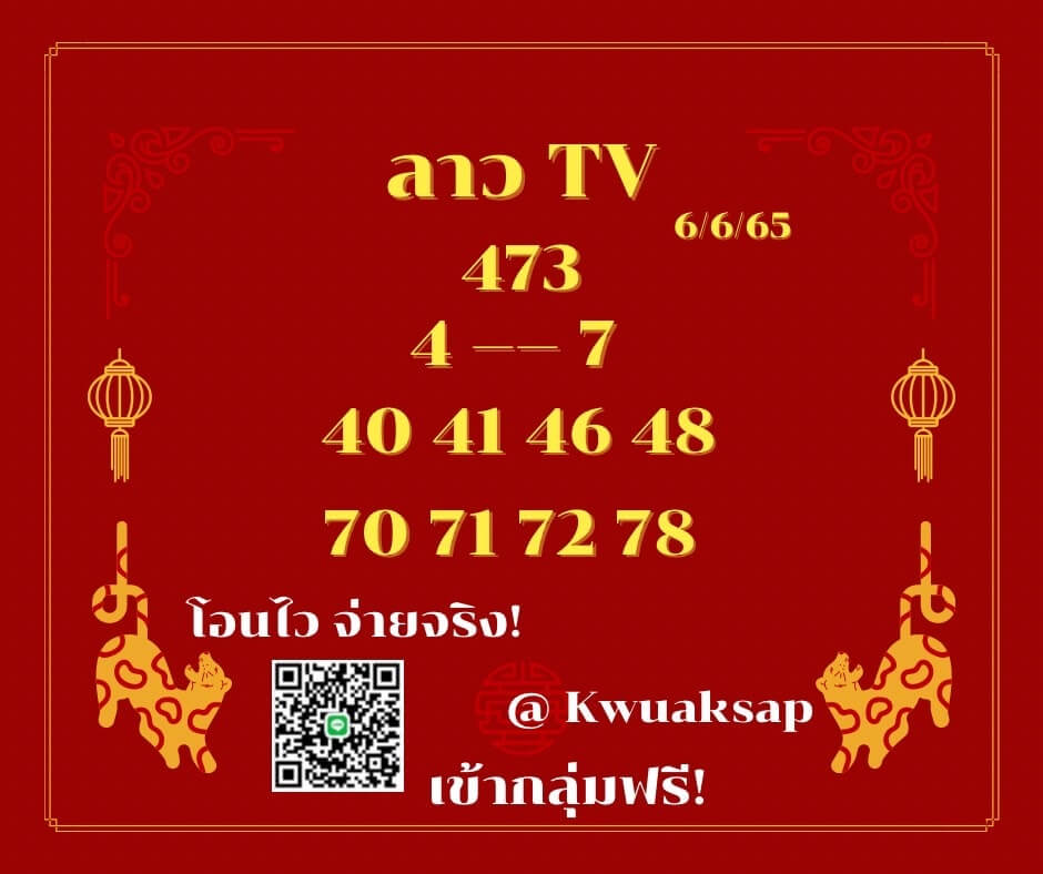 แนวทางหวยลาว 6/6/65 ชุดที่ 14