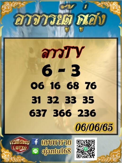 แนวทางหวยลาว 6/6/65 ชุดที่ 18