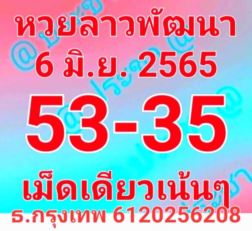 แนวทางหวยลาว 6/6/65 ชุดที่ 8