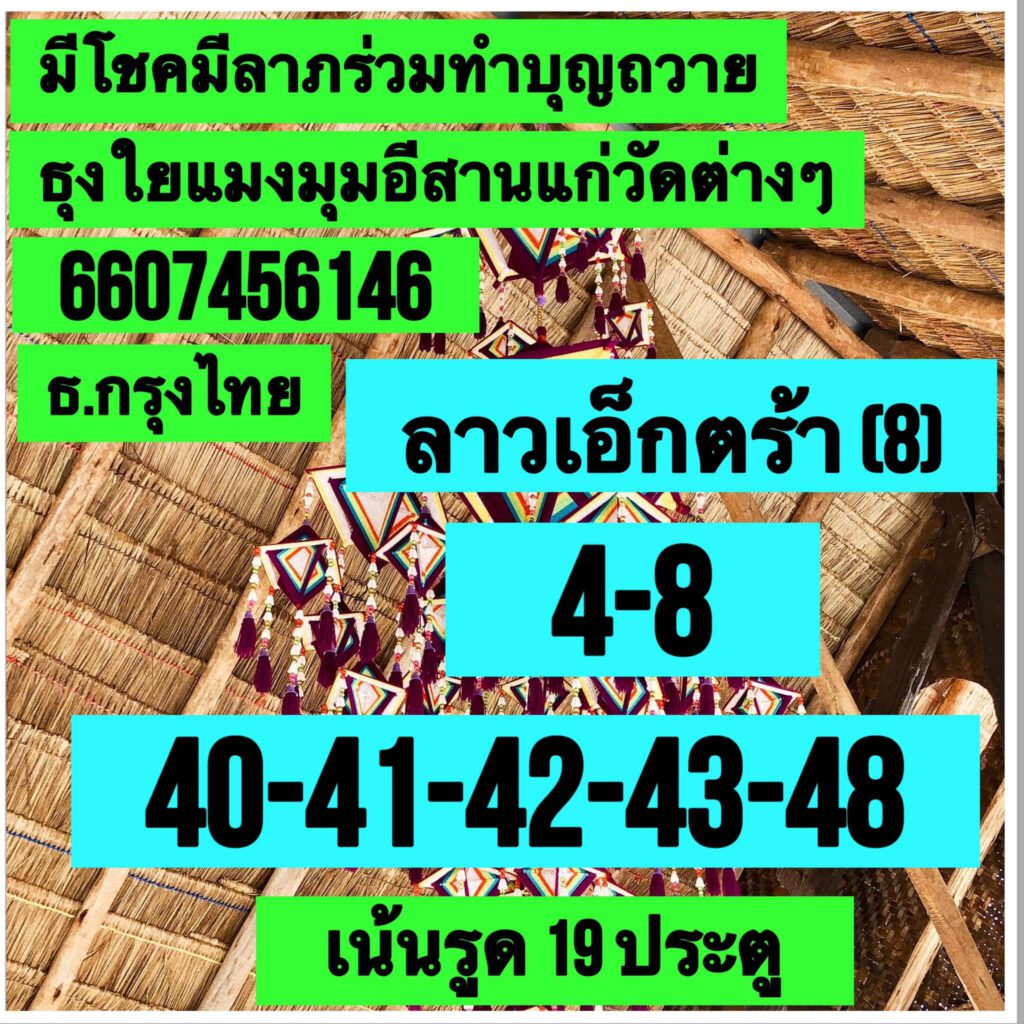 แนวทางหวยลาว 8/6/65 ชุดที่ 11