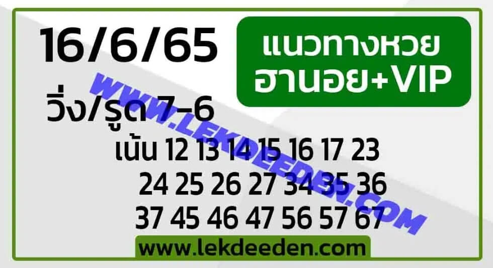 แนวทางหวยฮานอย 16/6/65 ชุดที่ 17