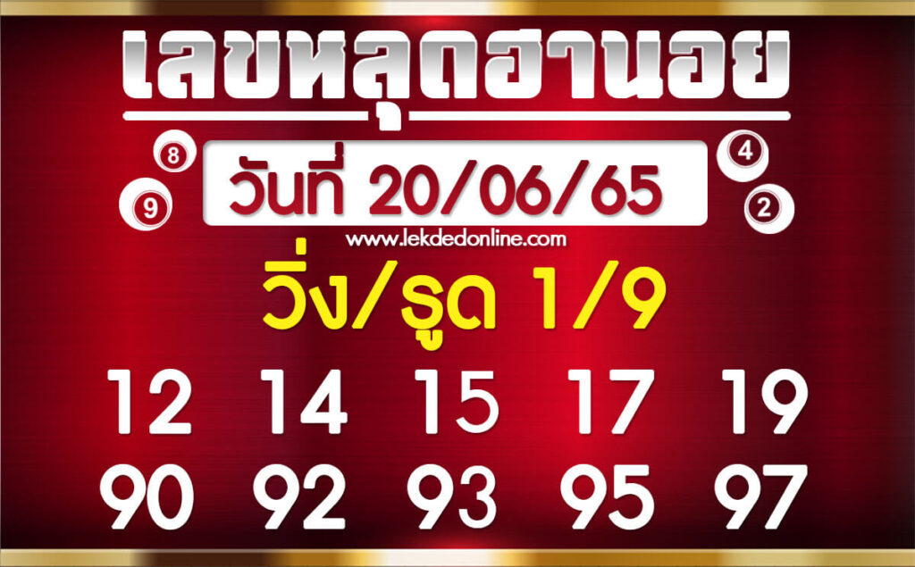 แนวทางหวยฮานอย 20/6/65 ชุดที่ 18