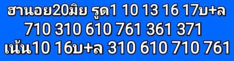 แนวทางหวยฮานอย 20/6/65 ชุดที่ 5