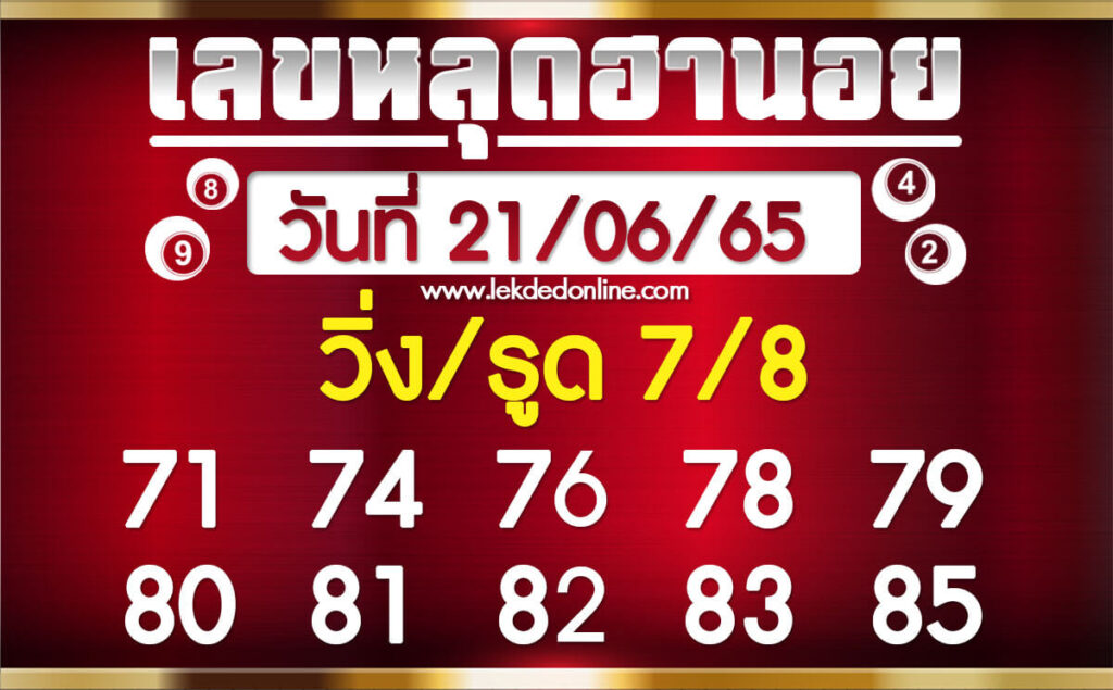 แนวทางหวยฮานอย 21/6/65 ชุดที่ 18