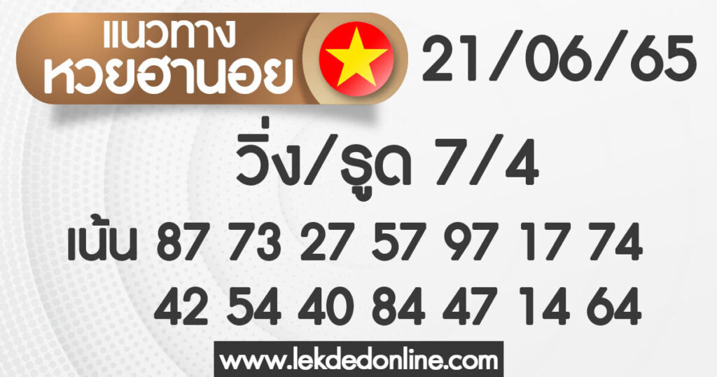 แนวทางหวยฮานอย 21/6/65 ชุดที่ 19