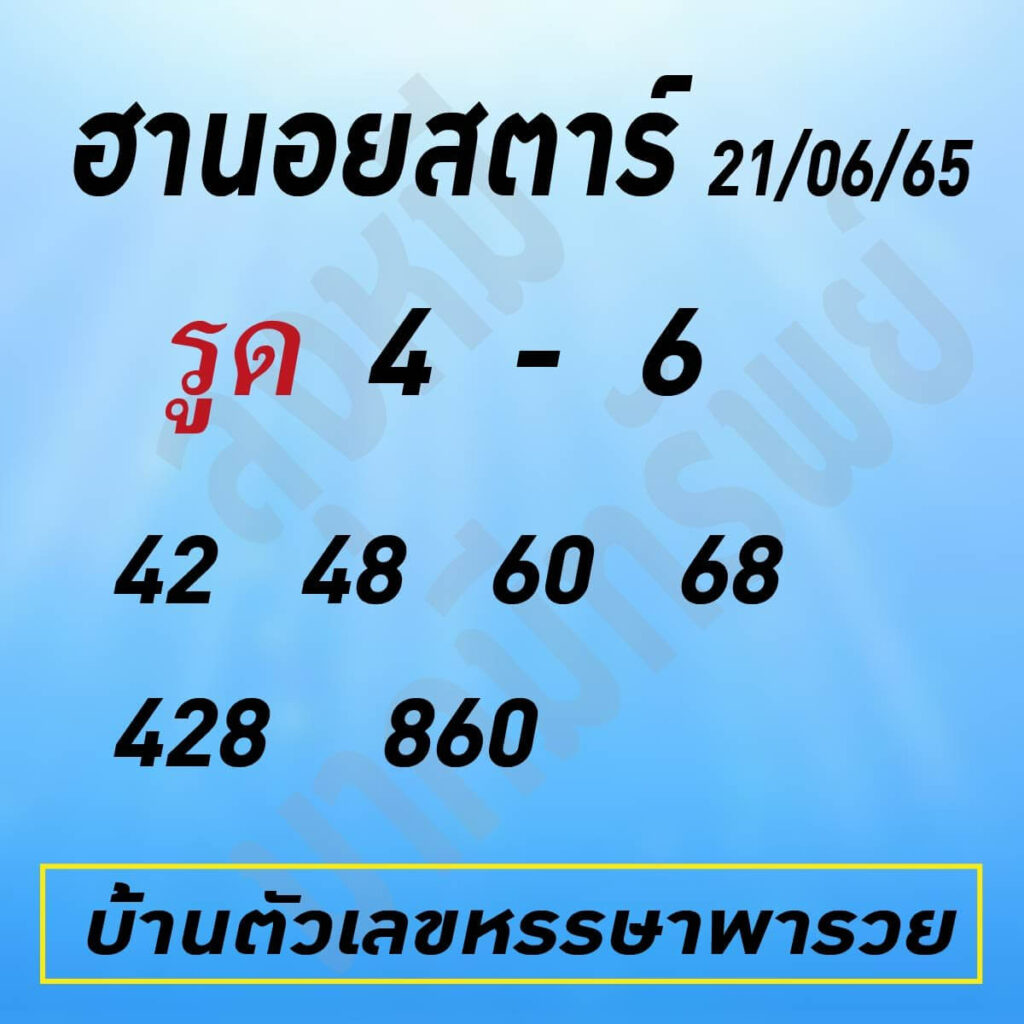 แนวทางหวยฮานอย 21/6/65 ชุดที่ 7