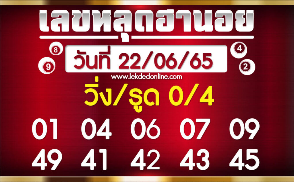 แนวทางหวยฮานอย 22/6/65 ชุดที่ 15