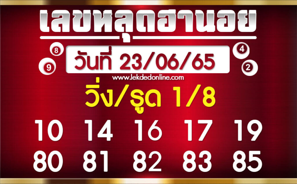 แนวทางหวยฮานอย 23/6/65 ชุดที่ 15