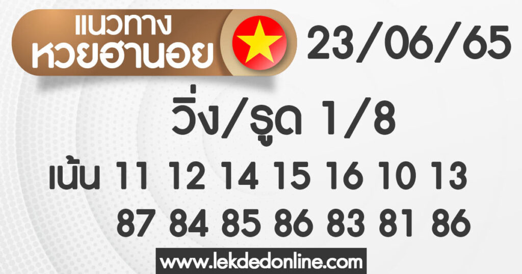 แนวทางหวยฮานอย 23/6/65 ชุดที่ 17