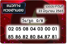 แนวทางหวยฮานอย 23/6/65 ชุดที่ 19