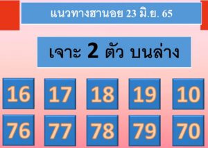 แนวทางหวยฮานอย 23/6/65 ชุดที่ 20