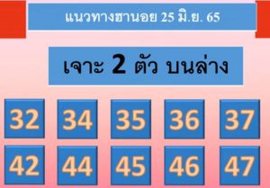 แนวทางหวยฮานอย 25/6/65 ชุดที่ 6