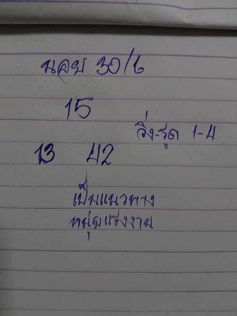 แนวทางหวยฮานอย 30/6/65 ชุดที่ 3