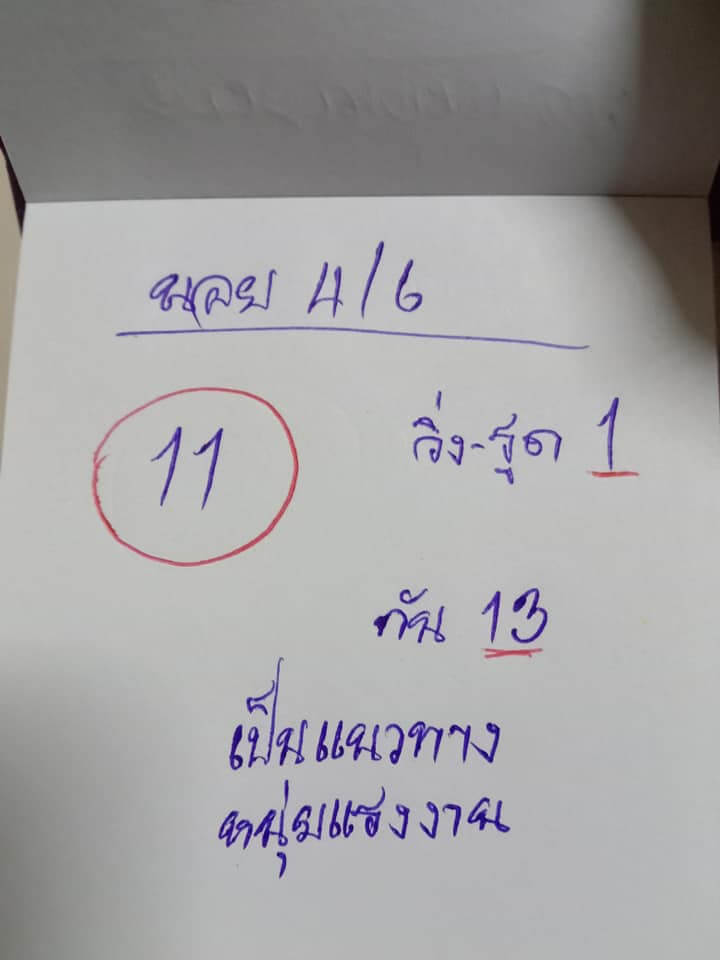 แนวทางหวยฮานอย 4/6/65 ชุดที่ 11