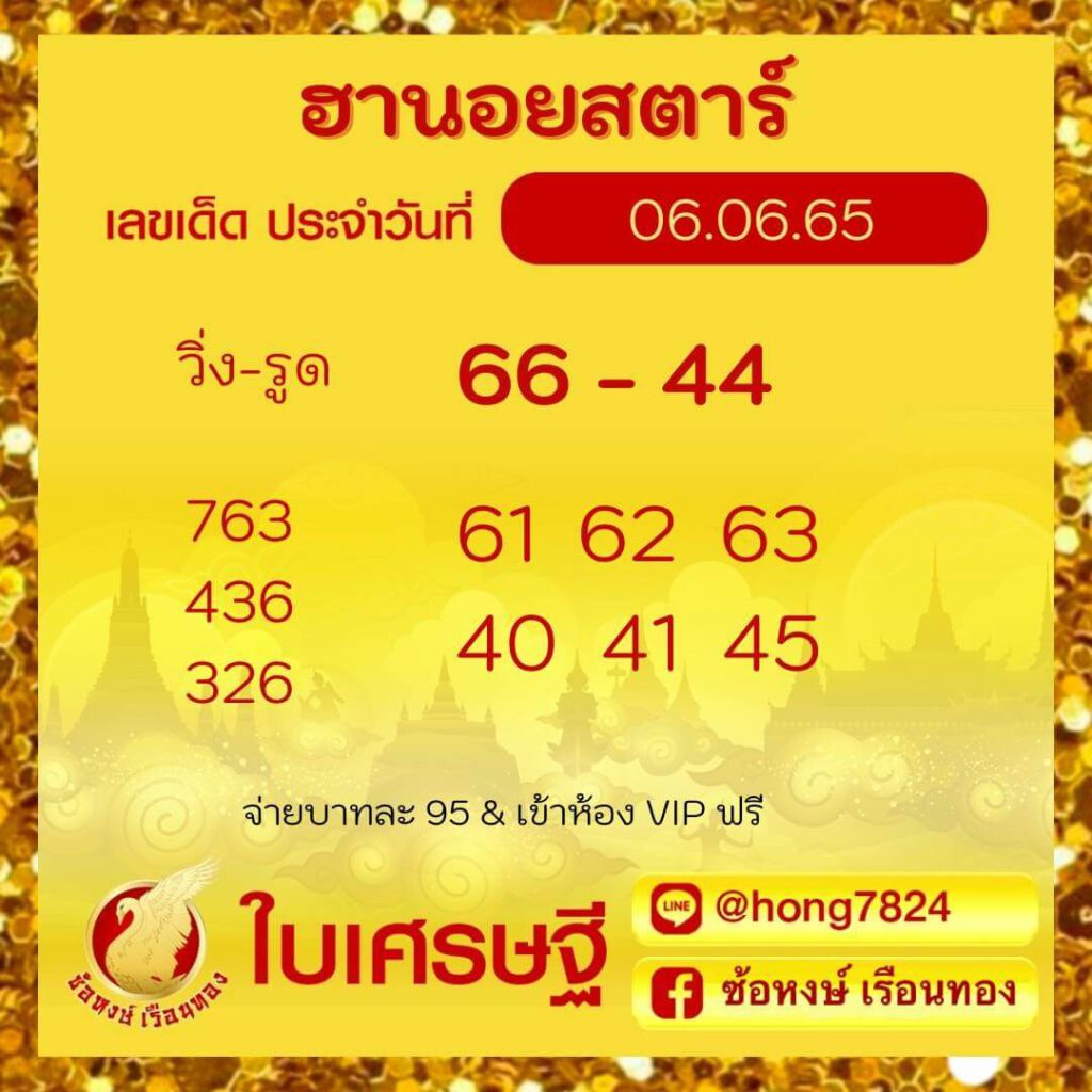 แนวทางหวยฮานอย 6/6/65 ชุดที่ 18