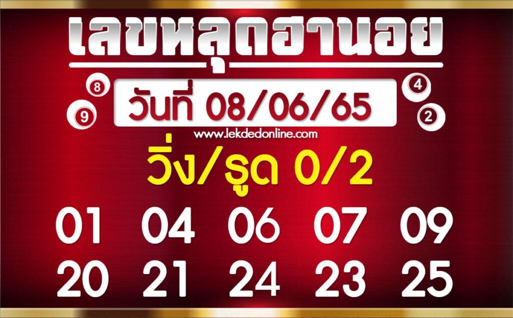 แนวทางหวยฮานอย 8/6/65 ชุดที่ 8